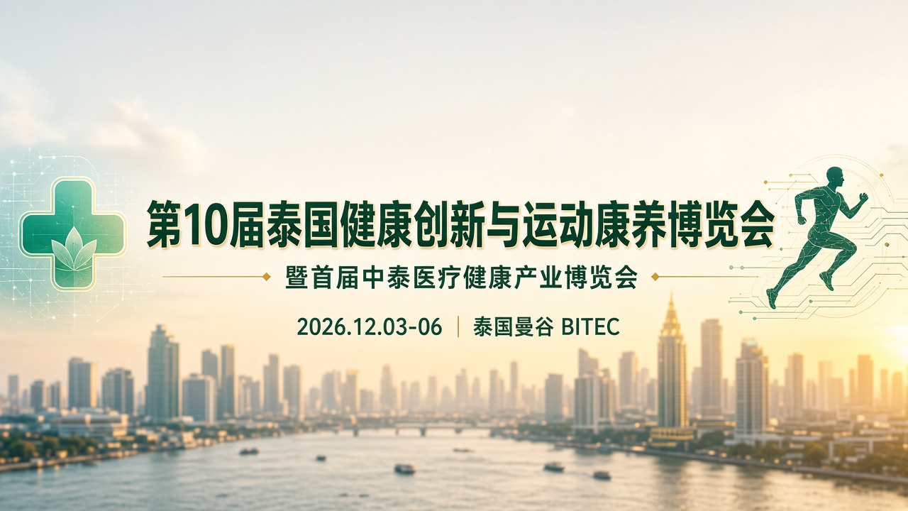 第10届泰国健康创新与运动康养博览会